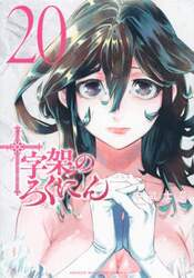 十字架のろくにん　２０