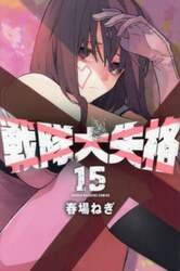 戦隊大失格　１５