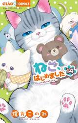 ねこ、はじめました　１４