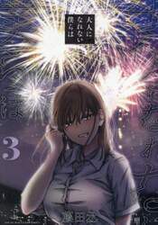 大人になれない僕らは　３