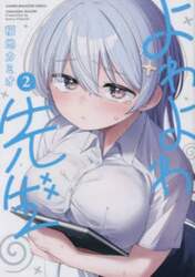 よわよわ先生　２