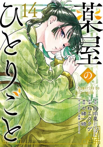 【特典】薬屋のひとりごと　セット１－１４巻（ポストカード４種）