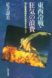 東西冷戦・狂気の浪費　核兵器蓄積競争の出発点をめぐって