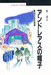 アンドレアスの帽子　舞台のある風景