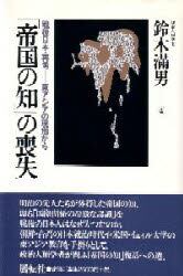 「帝国の知」の喪失　戦後日本・再考－－東アジアの現地から