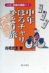 中年ぼろチャリひとり旅　いざ、四国お遍路へ！　見た！聞いた！走った！
