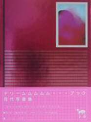 ドリームムムムム…ブック　花代写真集