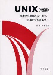 ＵＮＩＸ　基礎から簡単な応用まで，さあ使ってみよう