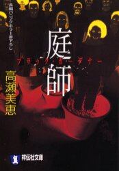 庭師（ブラック・ガーデナー）