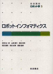 岩波講座ロボット学　５