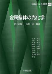 金属錯体の光化学