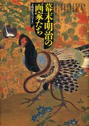 幕末・明治の画家たち　文明開化のはざまに　新装版