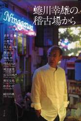 蜷川幸雄の稽古場から
