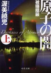 原子の闇　上