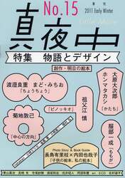 真夜中　Ｎｏ．１５（２０１１Ｅａｒｌｙ　Ｗｉｎｔｅｒ）