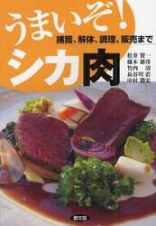 うまいぞ！シカ肉　捕獲、解体、調理、販売まで