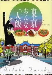 東京おんな一人飯