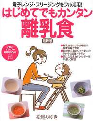 はじめてでもカンタン離乳食　電子レンジ・フリージングをフル活用！