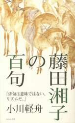 藤田湘子の百句　俳句は意味ではない、リズムだ。