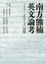 南方熊楠英文論考　〈ノーツアンドクエリーズ〉誌篇