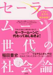 セーラームーン世代の社会論　アラサー女子の解体新書！？