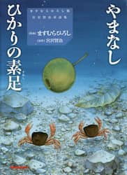 やまなし　ひかりの素足　ますむらひろし版宮沢賢治童話集