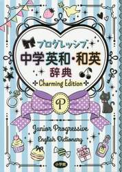 プログレッシブ中学英和・和英辞典　Ｃｈａｒｍｉｎｇ　Ｅｄｉｔｉｏｎ