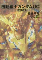 機動戦士ガンダムＵＣ　１１