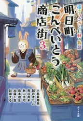 明日町こんぺいとう商店街　招きうさぎと七軒の物語　３