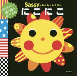 Ｓａｓｓｙのあかちゃんえほんにこにこ