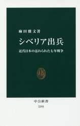 シベリア出兵　近代日本の忘れられた七年戦争