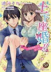 土下座婚！！　執着御曹司の甘い罠