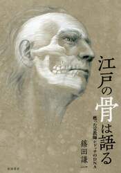 江戸の骨は語る　甦った宣教師シドッチのＤＮＡ