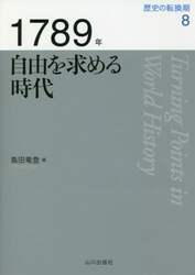歴史の転換期　８