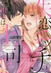 失恋エッチの相手は…上司！？　ゴーインすぎる舌使い