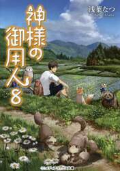 神様の御用人　８