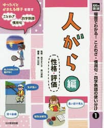場面でわかる！ことわざ・慣用句・四字熟語の使い分け　光村の国語　１