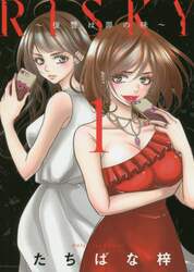 ＲＩＳＫＹ～復讐は罪の味～　１