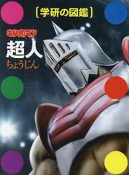 キン肉マン超人