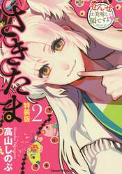 さきたま　２　特装版