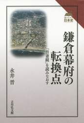 鎌倉幕府の転換点　『吾妻鏡』を読みなおす