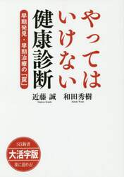 やってはいけない健康診断　早期発見・早期治療の「罠」　大活字版