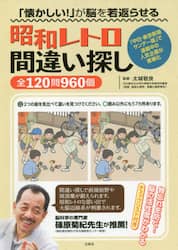 「懐かしい！」が脳を若返らせる昭和レトロ間違い探し全１２０問９６０個