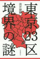 東京２３区境界の謎