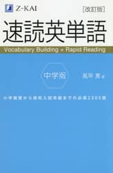 速読英単語中学版　小学復習から高校入試突破までの必須２３００語