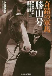 奇蹟の軍馬勝山号　日中戦争から生還を果たした波瀾の生涯