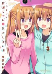シスコンお姉ちゃんと気にしない妹　３