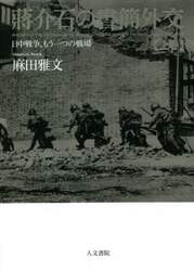 蒋介石の書簡外交　日中戦争、もう一つの戦場　上巻