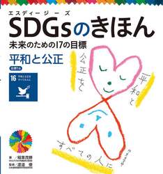ＳＤＧｓのきほん　未来のための１７の目標　１７