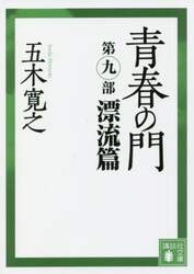 青春の門　第９部